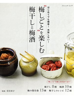 cover image of 梅しごとを楽しむ 梅干しと梅酒